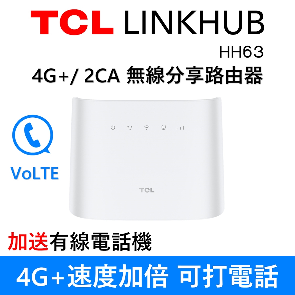 TCL LINKHUB HH63 4G+ 2CA 無線分享路由器  Wi-Fi 5 雙頻 AC1200