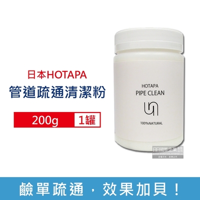 日本HOTAPA 100%貝殼粉除垢消臭排水管道疏通清潔粉200g/罐-附專用量匙1入(水管疏通粉,浴室廚房除臭劑,萬用去污除霉清潔劑)