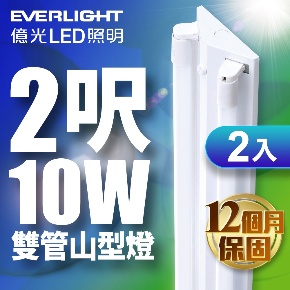 【EVERLIGHT億光】2入 10W 2尺雙管山型燈(白光/黃光/自然光)