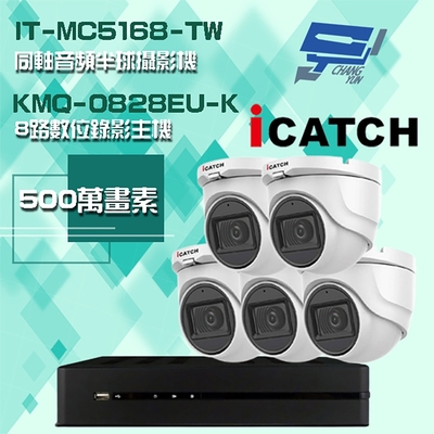 昌運監視器 可取組合 KMQ-0828EU-K 5MP DVR 8路 錄影主機+IT- MC5168-TW 5MP 同軸音頻 半球攝影機*5