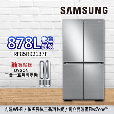 SAMSUNG三星878L 三循環多門旗艦數位變頻電冰箱RF85R92137F/TW 時尚 