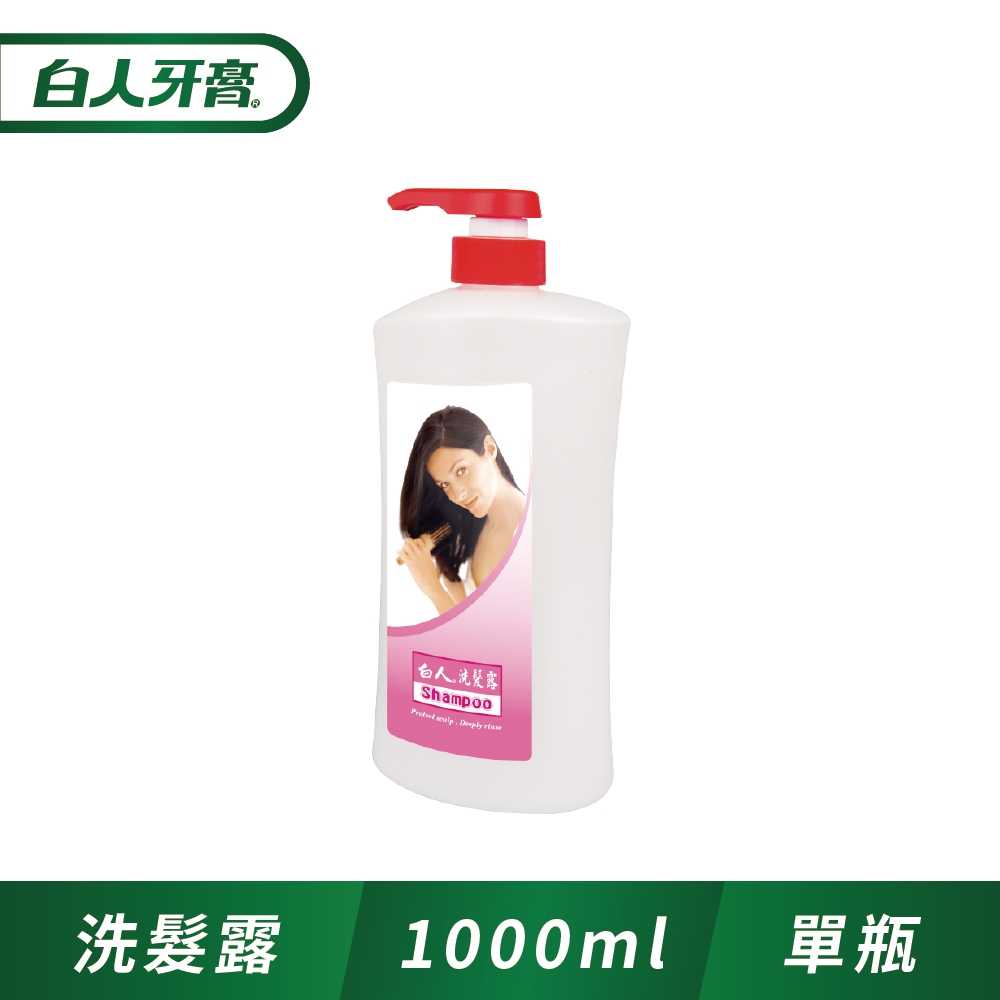 白人洗髮露1000ml