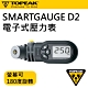 SMARTGAUGE D2電子式壓力表 product thumbnail 1