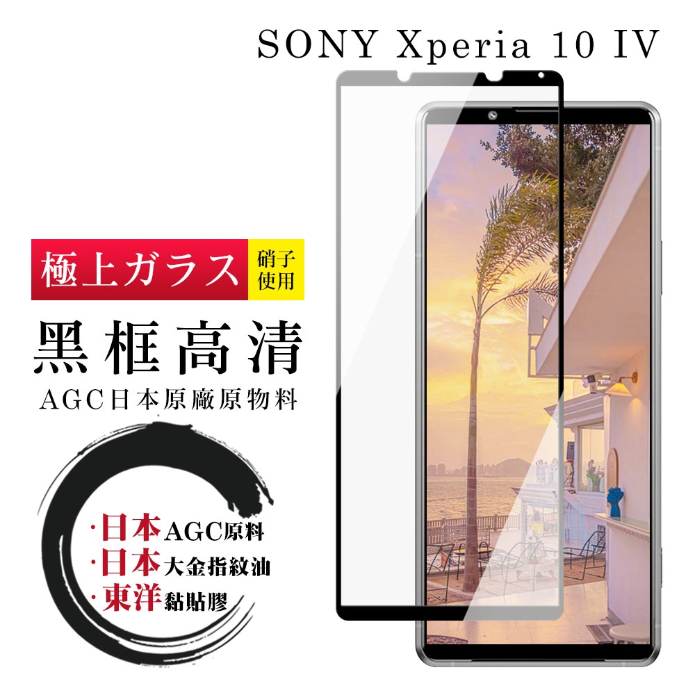 SONY Xperia 10IV 6吋 日本玻璃AGC黑邊透明全覆蓋玻璃鋼化膜保護貼(10IV保護貼10IV鋼化膜)