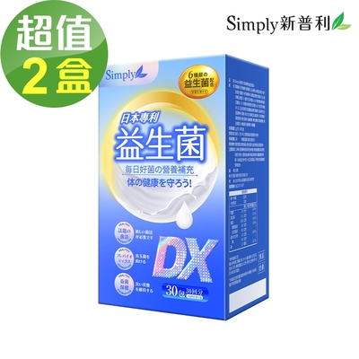 【Simply新普利】日本專利益生菌DX 2盒組(30包/盒)