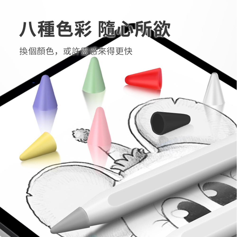 ANTIAN Apple Pencil 矽膠筆尖套 防滑耐磨靜音筆套 筆頭保護套 （8色入）混色款