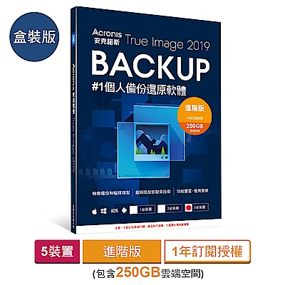 安克諾斯Acronis True Image 2019進階版1年授權250GB-5台裝置