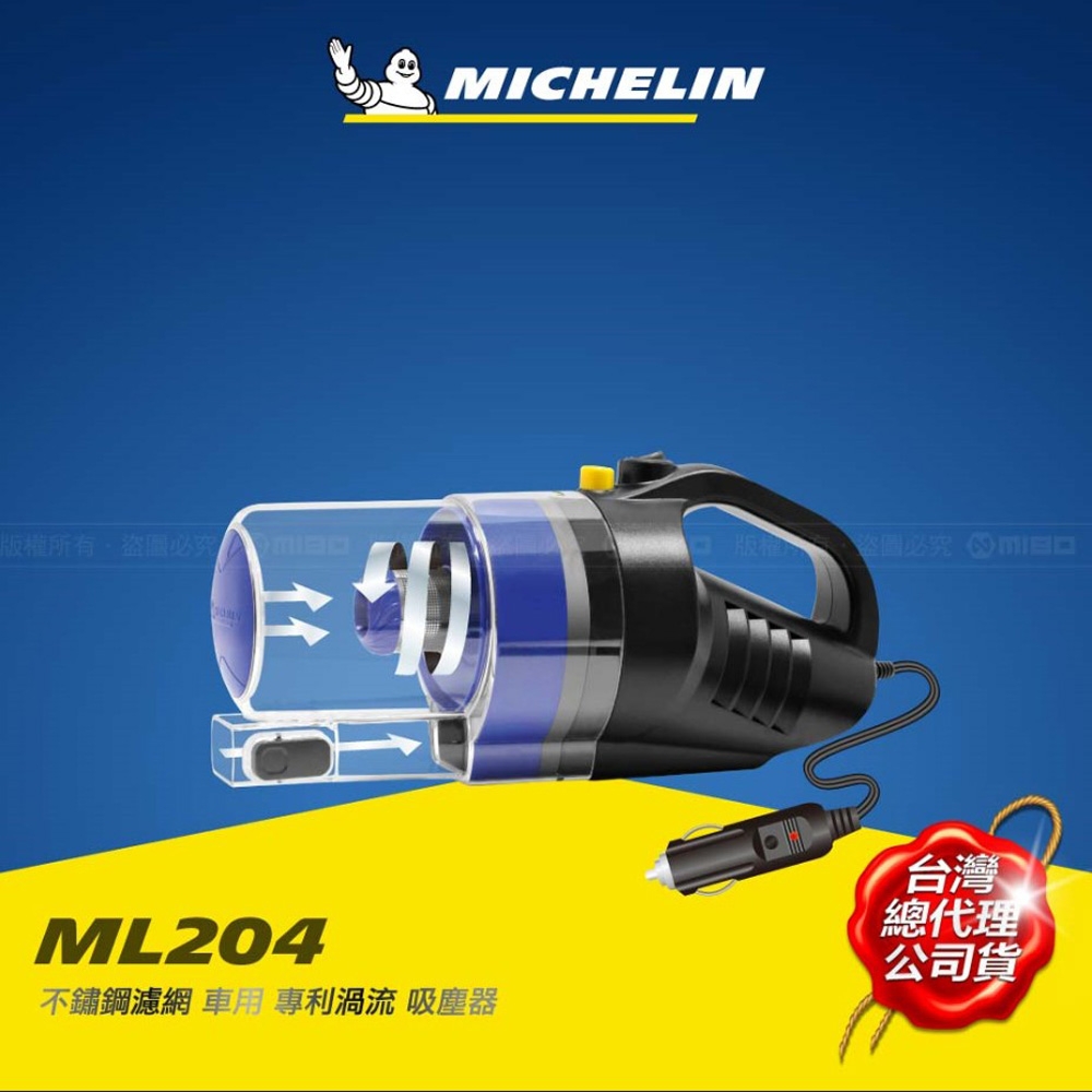 MICHELIN 米其林 車用 專利渦流吸塵器 ML204