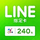 MyCard LINE指定卡240元 product thumbnail 1