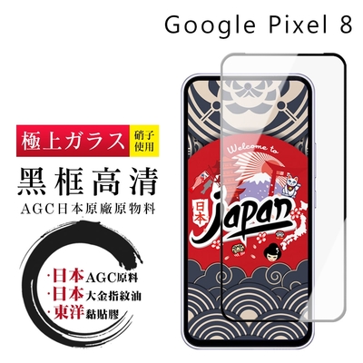 GOOGLE Pixel 8 保護貼日本AGC全覆蓋玻璃黑框高清鋼化膜