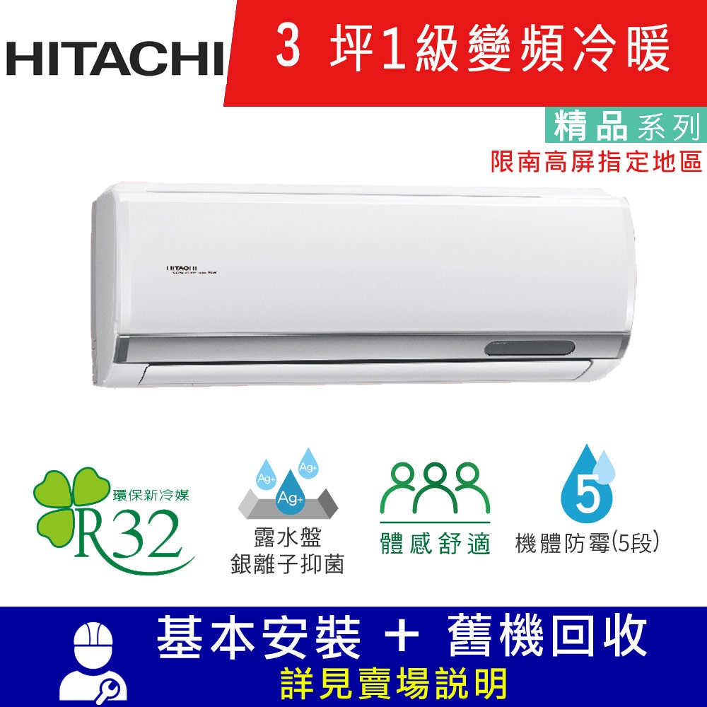 HITACHI日立 3坪 1級變頻冷暖分離式冷氣 RAC-22YP/RAS-22YSP 精品_限南高屏