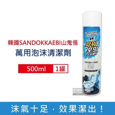 韓國SANDOKKAEBI山鬼怪-衛浴強力去汙漬濃密泡沫萬用清潔噴霧500ml/罐(浴室馬桶清潔劑,廚房流理台泡泡慕斯,汽車輪胎除垢劑)