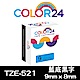 Color24 for Brother TZe-521 藍底黑字相容標籤帶(寬度9mm) product thumbnail 1