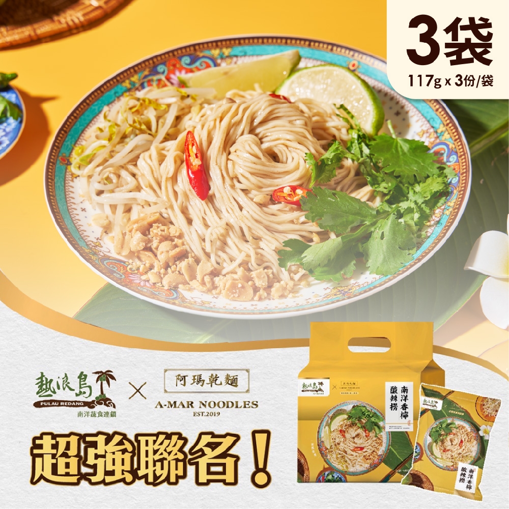 熱浪島南洋蔬食X阿瑪乾麵 南洋香檸酸辣撈 3袋(3入/袋)-全素