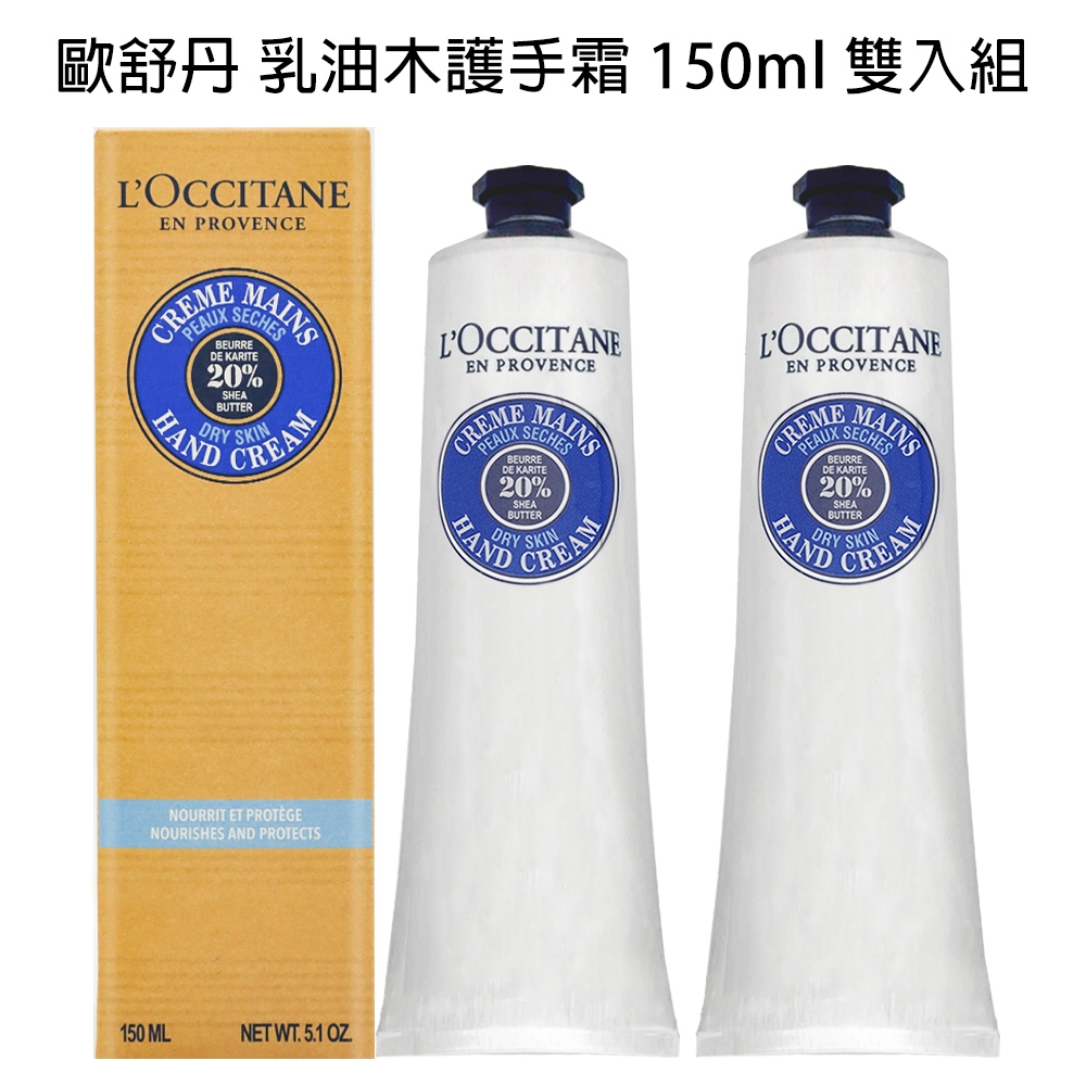 L'OCCITANE歐舒丹 乳油木護手霜 150ml 雙入組