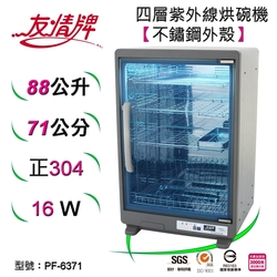 友情牌88公升紫外線烘碗機(四層)全機不鏽鋼PF-6371