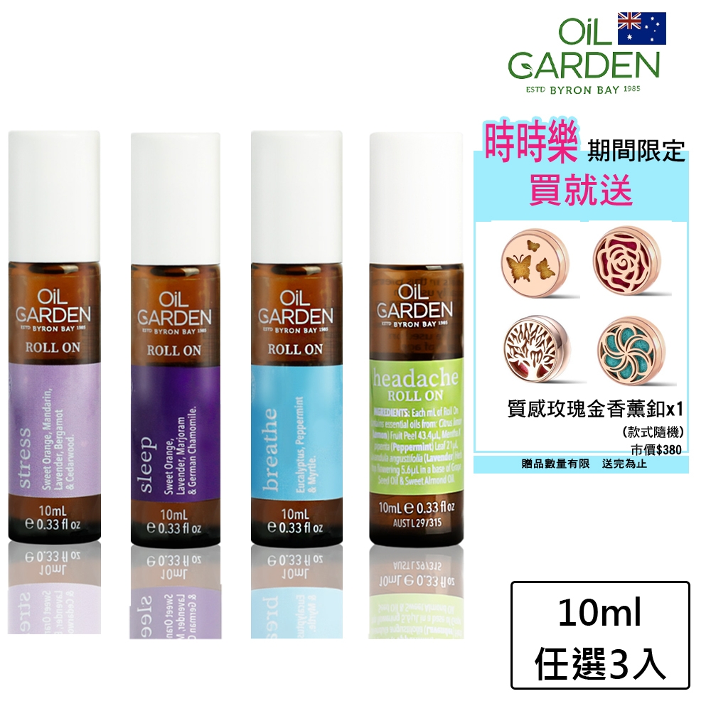 OiL GARDEN澳悠園TGA認證精油滾珠瓶10ml任選3入(淨活舒暢/頭輕目明/晚安好夢/舒疲解憂)再贈香氛扣1個(款式隨機)