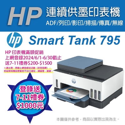 《上網登錄送$1000》HP Smart Tank 795 彩色無線傳真連續供墨多功能印表機(28B96A)