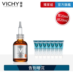 VICHY薇姿 C15瞬亮安瓶精華 20ml 特談優惠組