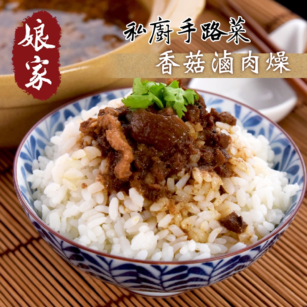 娘家廚房CK‧私廚手路菜-香菇滷肉燥(240g/包，共3包)