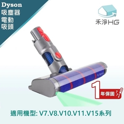 【禾淨家用HG】Dyson 適用V7.V8.V10.V11.V15系列 副廠吸塵器配件 雷射滾筒電動吸頭(輕量版 1入/組)