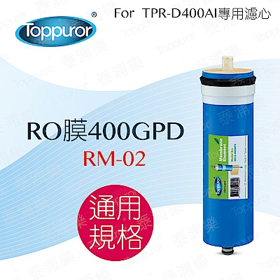 【Toppuror 泰浦樂】RO膜400GPD(RM-02)