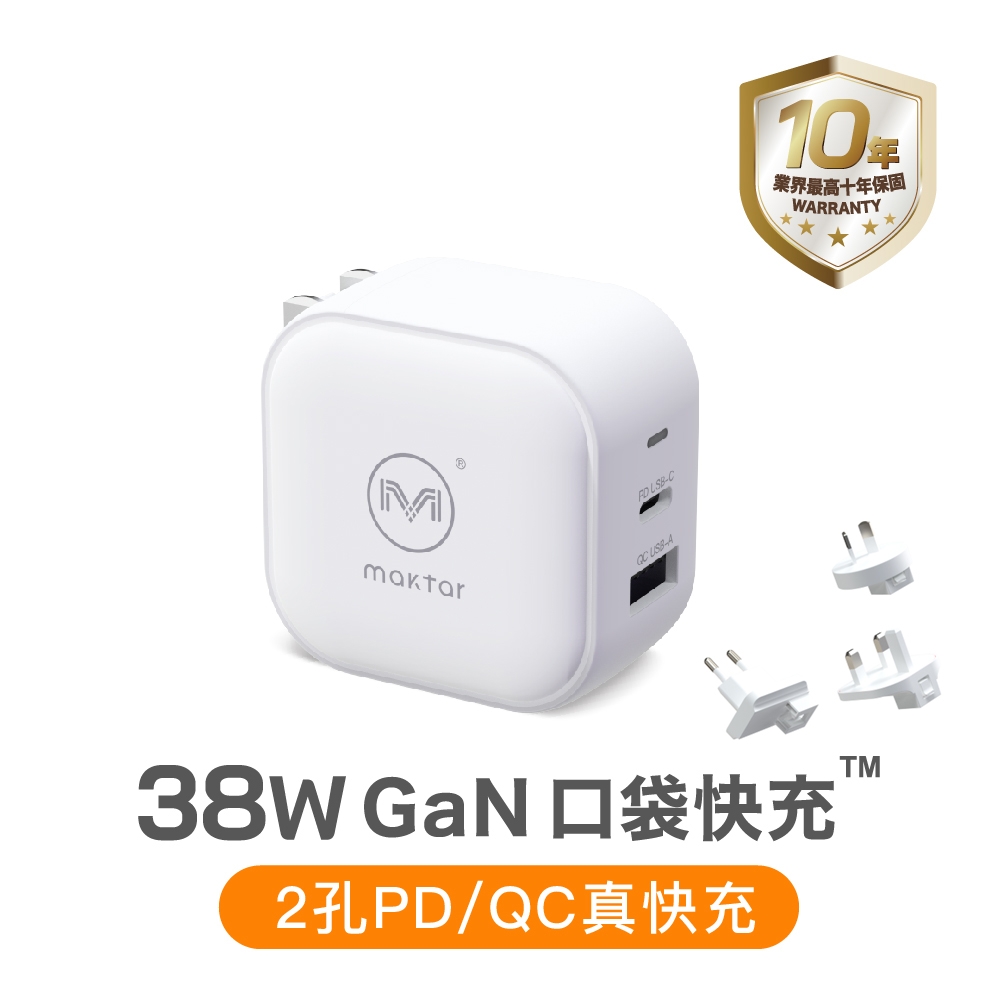 Maktar 38W GaN 白色 口袋快充 充電器 2孔快充 ★贈收納袋+萬國轉接頭