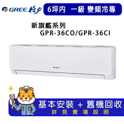 【GREE 格力】4-6坪一級能效新旗艦系列冷專變頻分離式冷氣GPR-36CO/GPR-36CI