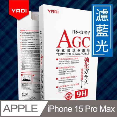 YADI iPhone 15 Pro Max 6.7吋 水之鏡 無色偏濾藍光滿版手機玻璃保護貼 滑順防汙塗層 靜電吸附 滿版貼合