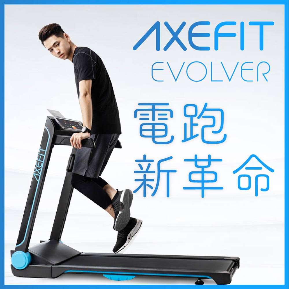 Axefit 進化者2電動跑步機 Evolver 銀河武士藍 一般跑步機 Yahoo奇摩購物中心