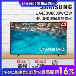 SAMSUNG三星 43吋 4K UHD連網液晶電視 UA43BU8000WXZW