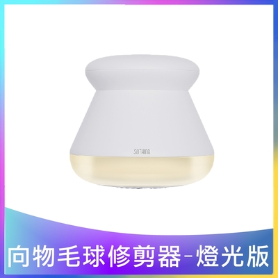 【向物】 毛球修剪器-布丁 台灣版(usb充電除毛球機 衣物毛球去除機 去毛球機)