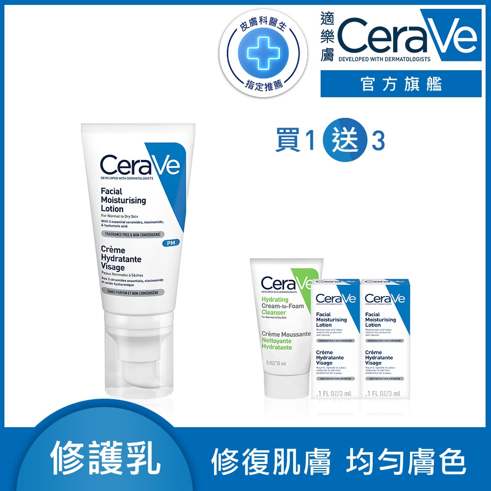 CeraVe適樂膚 全效超級修護乳 52ml 特談限定組 官方旗艦店