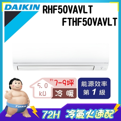 3日速配★六都區域 【daikin大金】 7-9坪 1級變頻冷暖冷氣 rhf50vavlt/fthf50vavlt 經典v系列