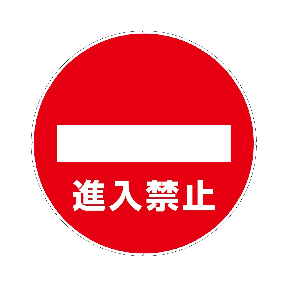 【日本CAR-BOY】標示牌(禁止進入)(紅龍/圍欄柱/工安/排隊護欄/注意/禁止進入/路線引導)