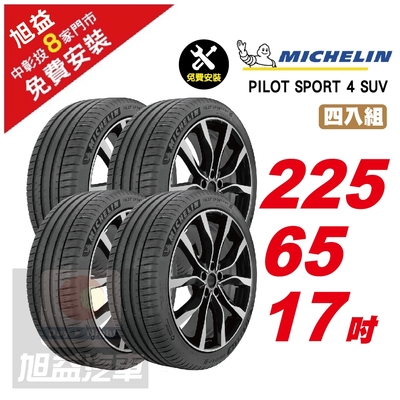 【Michelin 米其林】PILOTSPORT 4 SUV 225/65/17 穩定性能 舒適駕乘汽車輪胎4入組-(送免費安裝)