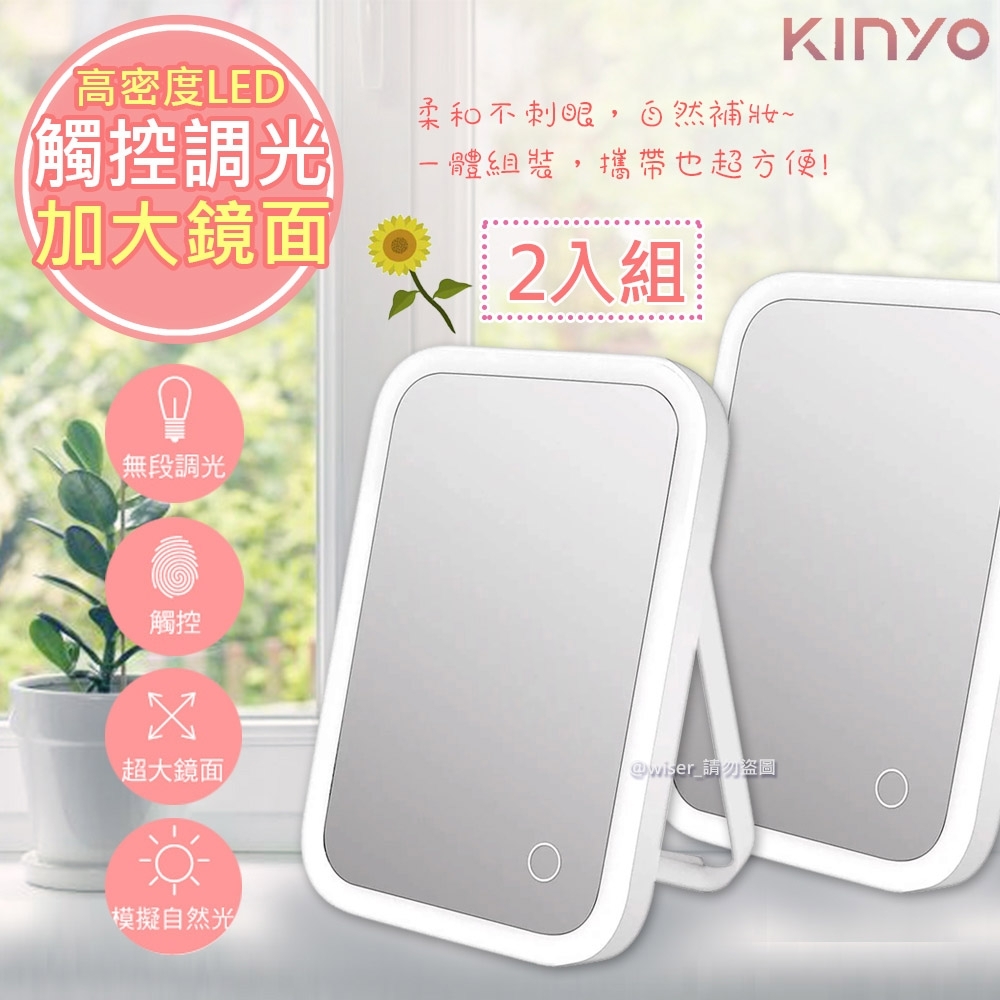 (2入)KINYO 觸控式LED柔光化妝鏡(BM-066)超大鏡面