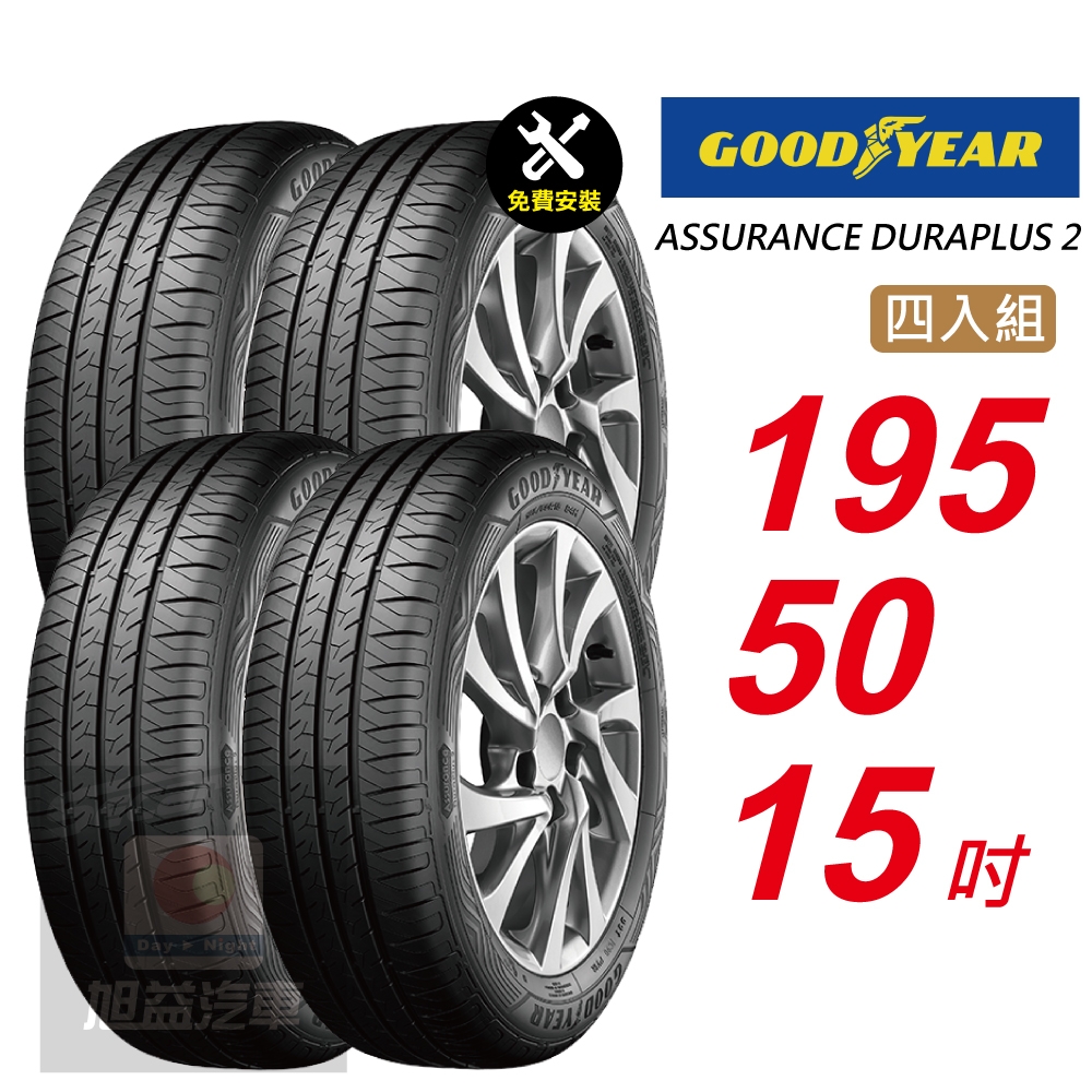 【GOODYEAR 固特異】 ASSURANCE DURAPLUS 2  195/50R15 高度耐用輪胎 汽車輪胎4入組-(送免費安裝)