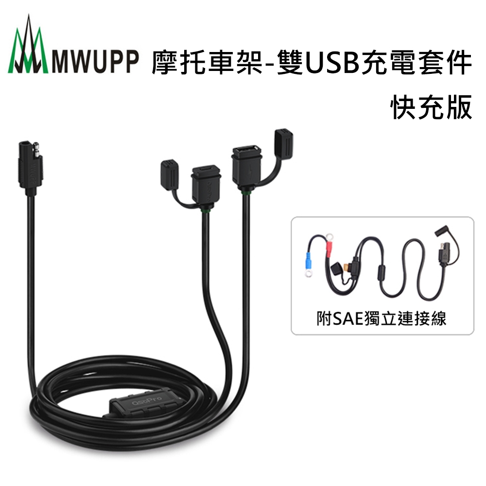 五匹mwupp 摩托車架 雙usb充電套件 快充版typec Typea 一般手機支架 Yahoo奇摩購物中心