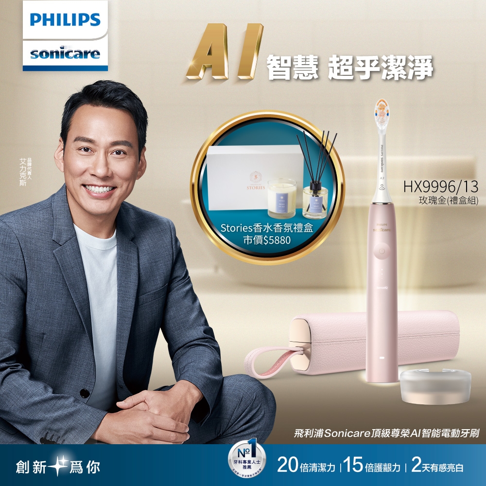 【Philips 飛利浦】Sonicare頂級尊榮AI智能音波電動牙刷-HX9996/13 玫瑰金(禮盒組)