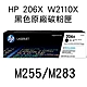 HP (206X)W2110X 黑色原廠碳粉匣 M255/M283 product thumbnail 1