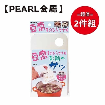 日本製【Pearl金屬】好握豆腐砧板 超值兩件組