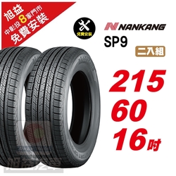 【NANKANG 南港輪胎】SP9 操控舒適輪胎215/60/16  2入組-(送免費安裝)