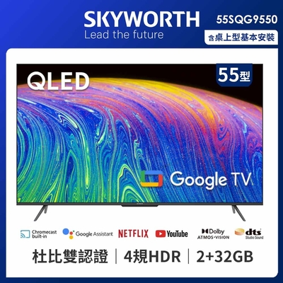 SKYWORTH創維 55吋4K QLED Google TV聯網液晶顯示器(55SQG9550)