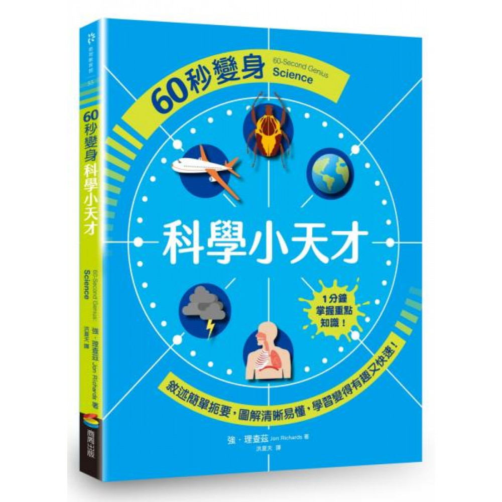 60秒變身科學小天才 | 拾書所