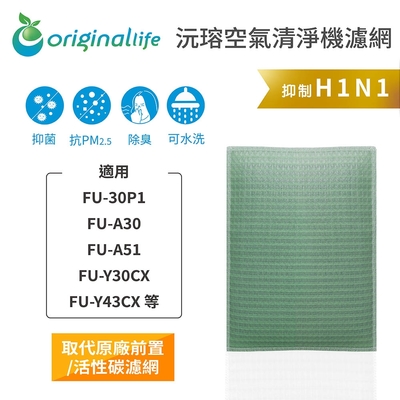 【Original Life 沅瑢】長效可水洗 空氣清淨機濾網 適用SHARP：FU-30P1、FU-A30、FU-A51、FU-Y30CX、FU-Y43CX 等