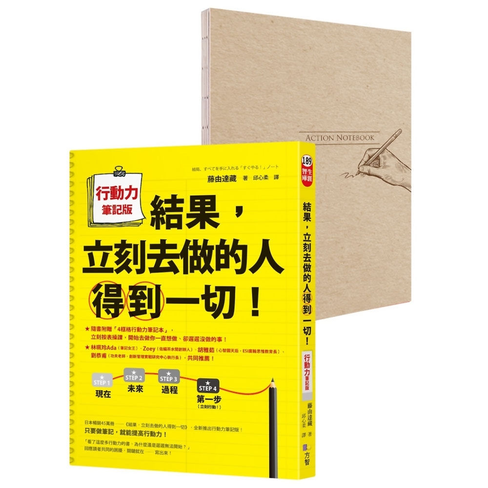 結果，立刻去做的人得到一切！行動力筆記版(隨書附贈A5「4框格行動力筆記本」) | 拾書所