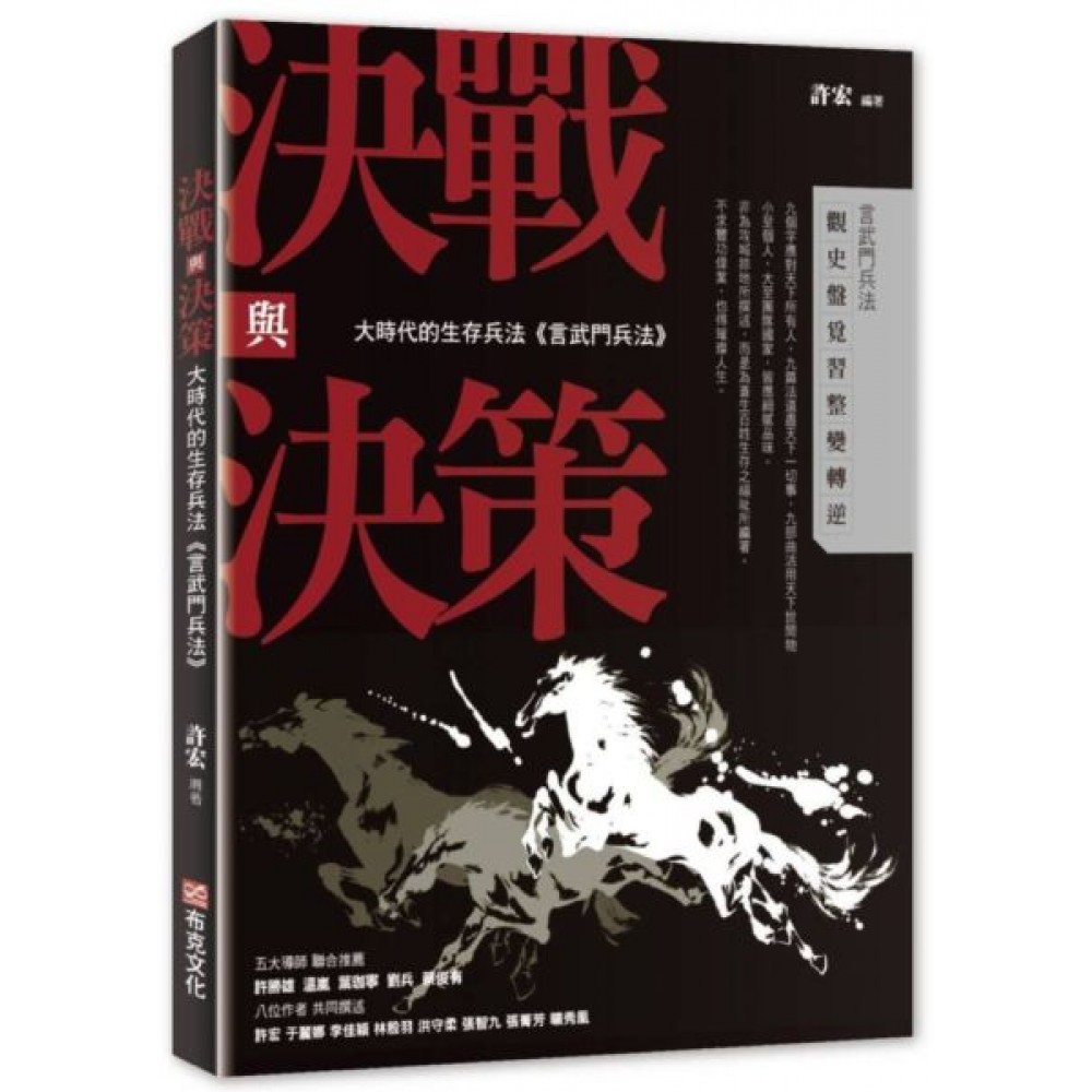 決戰與決策：大時代的生存兵法《言武門兵法》 | 拾書所