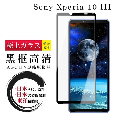 SONY Xperia 10 III 日本玻璃AGC黑邊透明全覆蓋玻璃鋼化膜保護貼(Xperia10III保護貼Xperia10III鋼化膜)