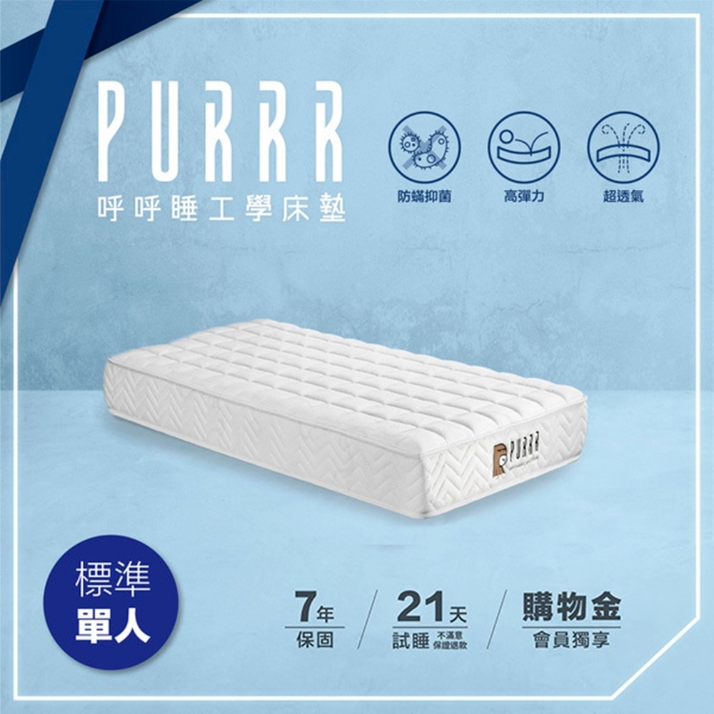 PURRR呼呼睡 | 全綿床墊 三明治系列-標準單人